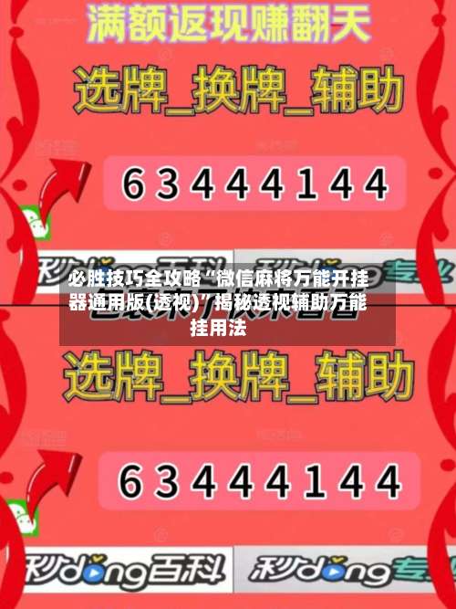 必胜技巧全攻略“微信麻将万能开挂器通用版(透视)”揭秘透视辅助万能挂用法-第1张图片