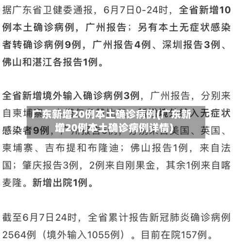 广东新增20例本土确诊病例(广东新增20例本土确诊病例详情)-第1张图片