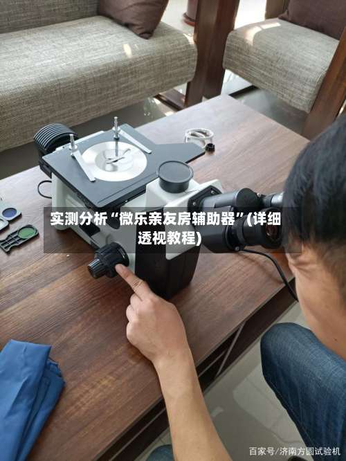 实测分析“微乐亲友房辅助器	”(详细透视教程)-第1张图片