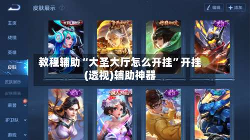 教程辅助“大圣大厅怎么开挂”开挂(透视)辅助神器-第1张图片