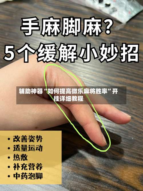 辅助神器“如何提高微乐麻将胜率	”开挂详细教程-第2张图片