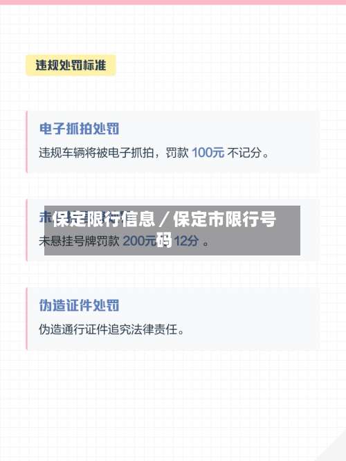 保定限行信息／保定市限行号码-第1张图片