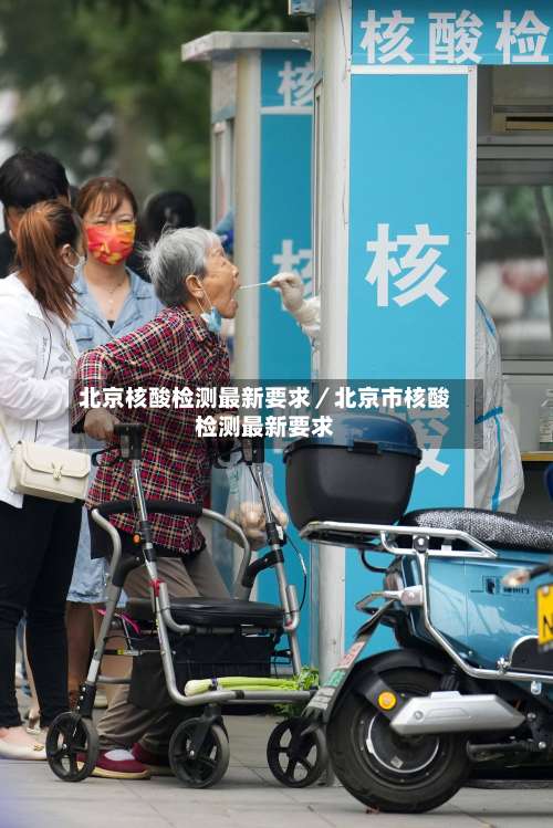 北京核酸检测最新要求／北京市核酸检测最新要求-第1张图片