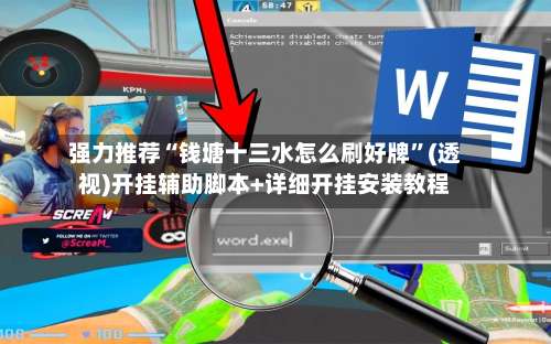 强力推荐“钱塘十三水怎么刷好牌”(透视)开挂辅助脚本+详细开挂安装教程-第2张图片