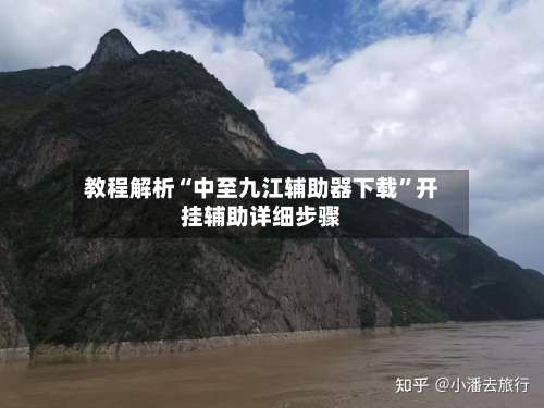 教程解析“中至九江辅助器下载	”开挂辅助详细步骤-第1张图片