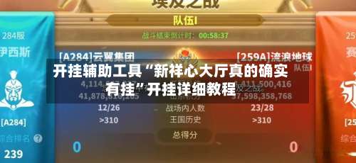 开挂辅助工具“新祥心大厅真的确实有挂	”开挂详细教程-第2张图片