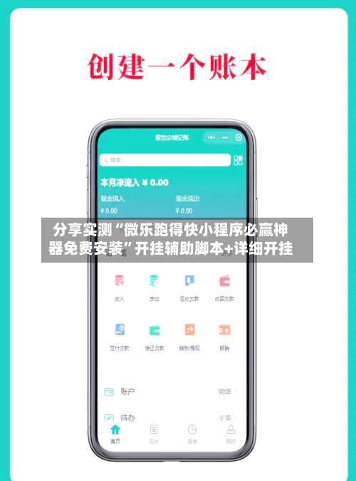 分享实测“微乐跑得快小程序必赢神器免费安装	”开挂辅助脚本+详细开挂-第3张图片