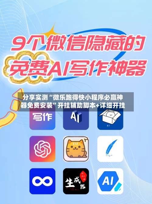 分享实测“微乐跑得快小程序必赢神器免费安装”开挂辅助脚本+详细开挂-第2张图片