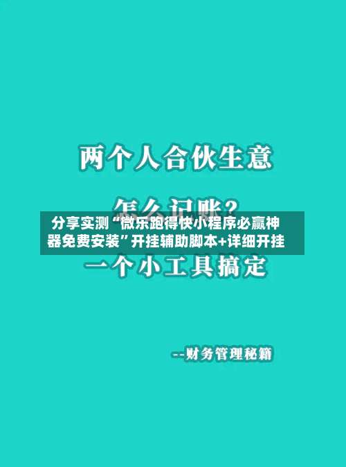 分享实测“微乐跑得快小程序必赢神器免费安装	”开挂辅助脚本+详细开挂-第1张图片