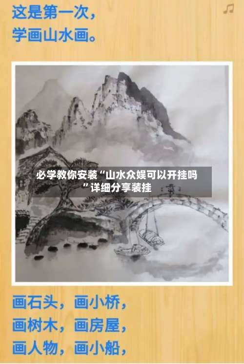 必学教你安装“山水众娱可以开挂吗	”详细分享装挂-第2张图片