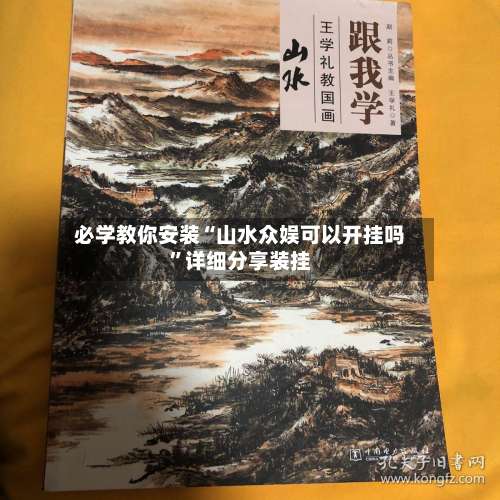必学教你安装“山水众娱可以开挂吗”详细分享装挂-第1张图片