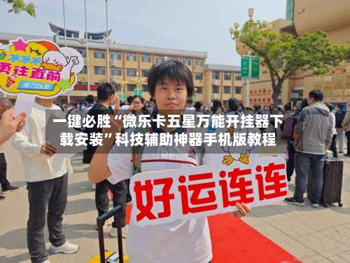 一键必胜“微乐卡五星万能开挂器下载安装”科技辅助神器手机版教程-第1张图片