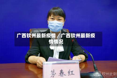 广西钦州最新疫情／广西钦州最新疫情情况-第3张图片