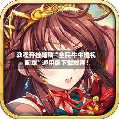 教程开挂辅助“全民牛牛透视脚本”通用版下载教程！-第1张图片