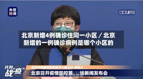 北京新增4例确诊住同一小区／北京新增的一例确诊病例是哪个小区的-第1张图片