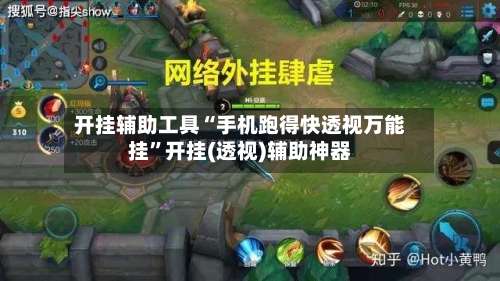 开挂辅助工具“手机跑得快透视万能挂”开挂(透视)辅助神器-第1张图片