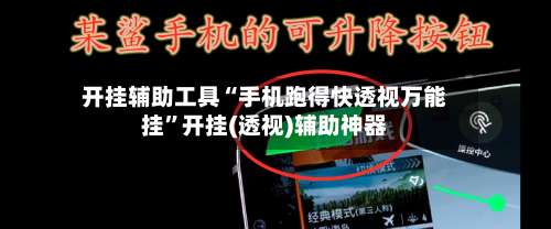 开挂辅助工具“手机跑得快透视万能挂”开挂(透视)辅助神器-第2张图片