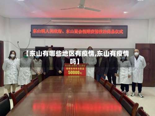 【东山有哪些地区有疫情,东山有疫情吗】-第3张图片