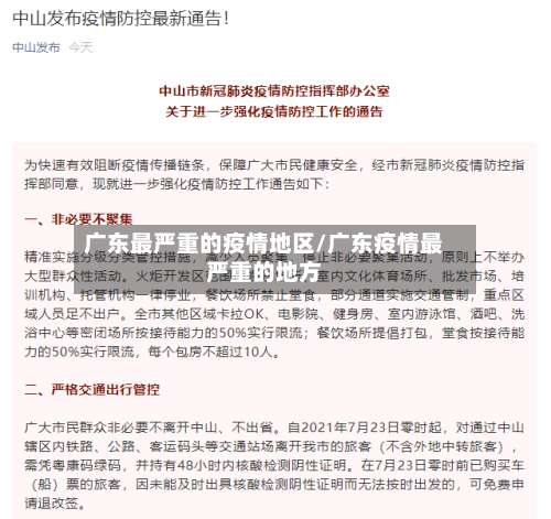 广东最严重的疫情地区/广东疫情最严重的地方-第1张图片