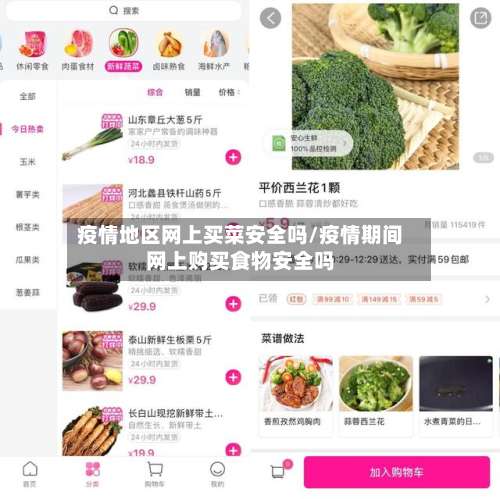 疫情地区网上买菜安全吗/疫情期间网上购买食物安全吗-第1张图片