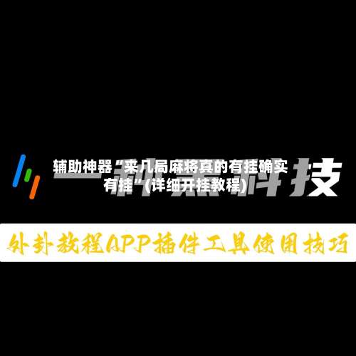 辅助神器“来几局麻将真的有挂确实有挂”(详细开挂教程)-第1张图片