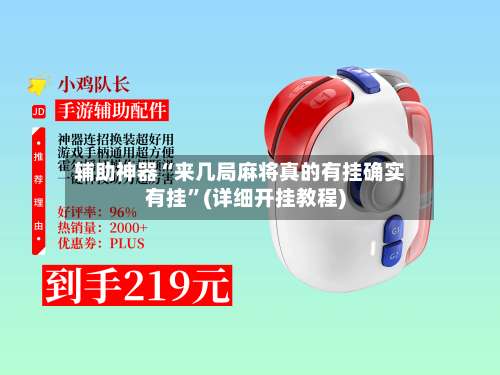 辅助神器“来几局麻将真的有挂确实有挂	”(详细开挂教程)-第2张图片