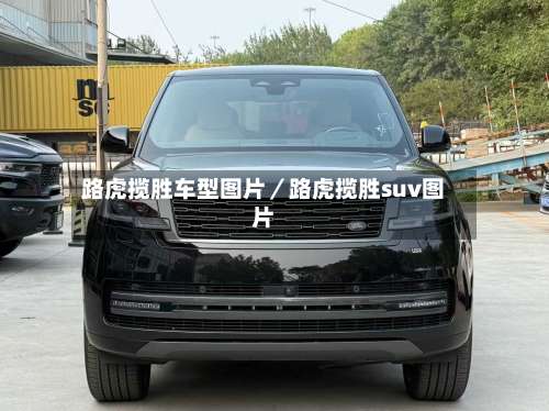 路虎揽胜车型图片／路虎揽胜suv图片-第1张图片