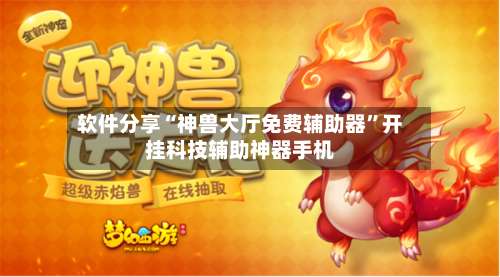 软件分享“神兽大厅免费辅助器”开挂科技辅助神器手机-第1张图片