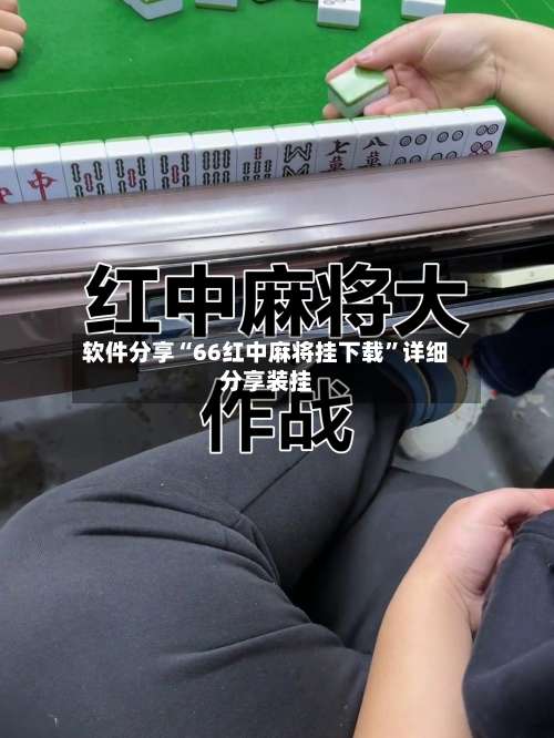 软件分享“66红中麻将挂下载”详细分享装挂-第1张图片