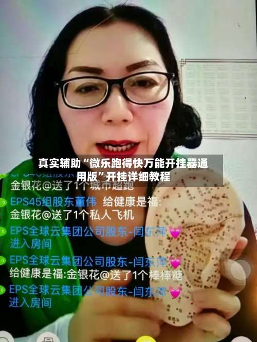 真实辅助“微乐跑得快万能开挂器通用版”开挂详细教程-第3张图片