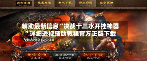 辅助最新信息“决战十三水开挂神器	”详细透视辅助教程官方正版下载-第1张图片