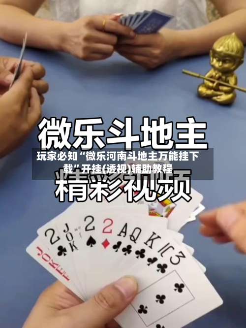 玩家必知“微乐河南斗地主万能挂下载”开挂(透视)辅助教程-第1张图片