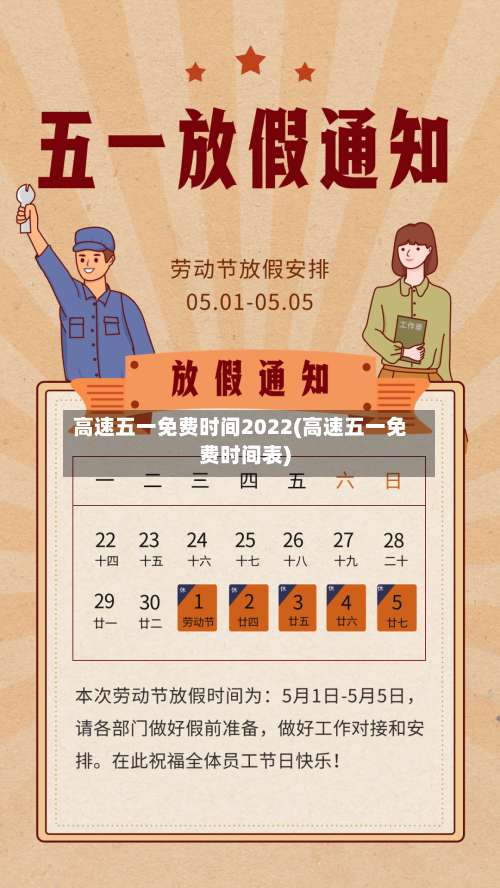 高速五一免费时间2022(高速五一免费时间表)-第2张图片