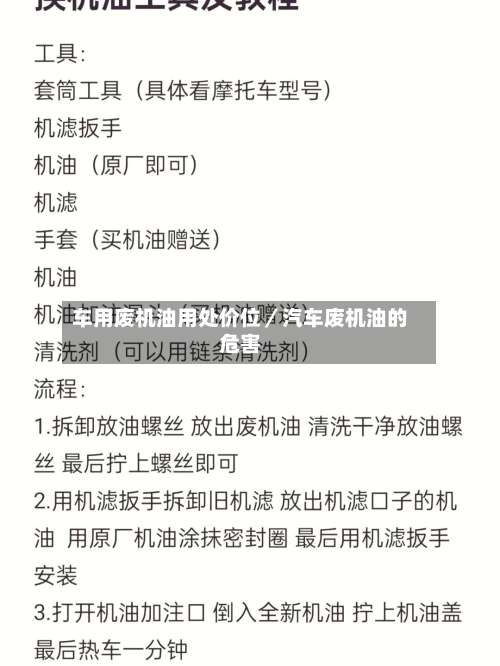 车用废机油用处价位／汽车废机油的危害-第1张图片
