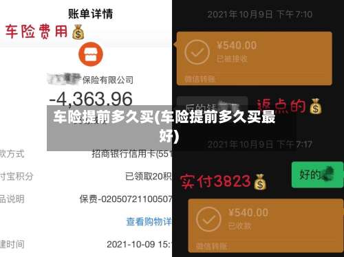 车险提前多久买(车险提前多久买最好)-第1张图片
