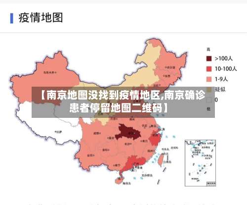 【南京地图没找到疫情地区,南京确诊患者停留地图二维码】-第2张图片