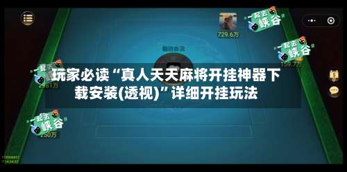 玩家必读“真人天天麻将开挂神器下载安装(透视)”详细开挂玩法-第1张图片