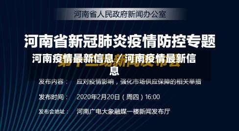河南疫情最新信息／河南疫情最新信息-第2张图片