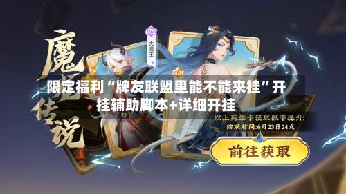 限定福利“牌友联盟里能不能来挂	”开挂辅助脚本+详细开挂-第1张图片
