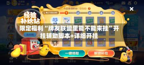 限定福利“牌友联盟里能不能来挂”开挂辅助脚本+详细开挂-第2张图片