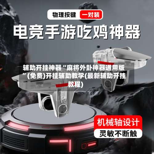 辅助开挂神器“麻将外卦神器通用版	”(免费)开挂辅助教学(最新辅助开挂教程)-第1张图片