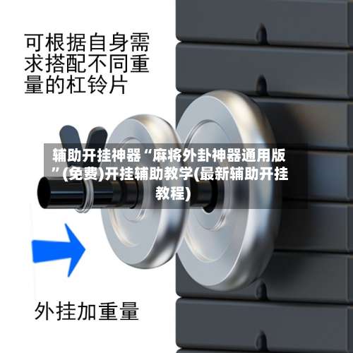 辅助开挂神器“麻将外卦神器通用版”(免费)开挂辅助教学(最新辅助开挂教程)-第2张图片