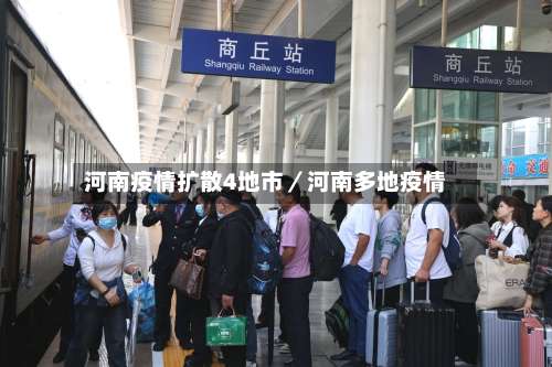 河南疫情扩散4地市／河南多地疫情-第1张图片