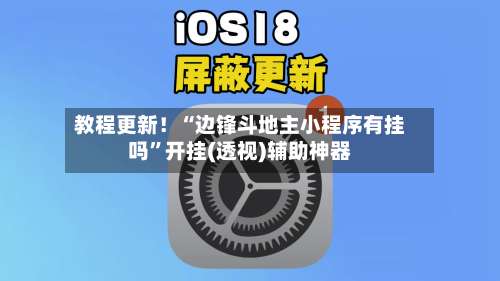 教程更新！“边锋斗地主小程序有挂吗”开挂(透视)辅助神器-第2张图片