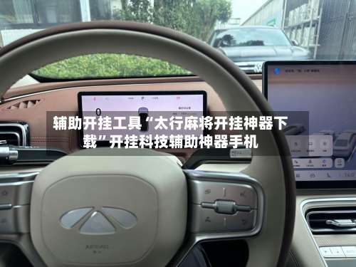 辅助开挂工具“太行麻将开挂神器下载”开挂科技辅助神器手机-第2张图片