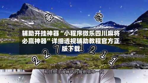 辅助开挂神器“小程序微乐四川麻将必赢神器”详细透视辅助教程官方正版下载-第1张图片