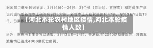 【河北本轮农村地区疫情,河北本轮疫情人数】-第1张图片