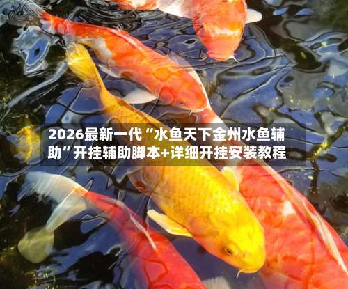 2026最新一代“水鱼天下金州水鱼辅助”开挂辅助脚本+详细开挂安装教程-第2张图片