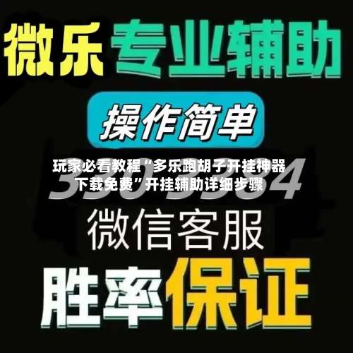 玩家必看教程“多乐跑胡子开挂神器下载免费”开挂辅助详细步骤-第1张图片