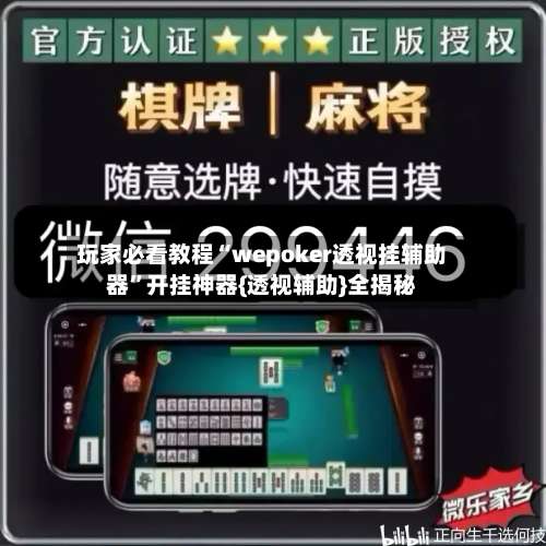 玩家必看教程“wepoker透视挂辅助器	”开挂神器{透视辅助}全揭秘-第2张图片